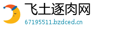 飞土逐肉网 飞土逐肉网
